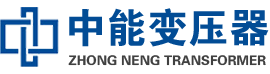 明水油浸式变压器,明水变压器生产厂家_明水中能变压器厂家欢迎您